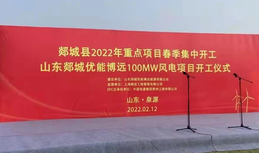 NOA|挪亚郯城100MW风电监理项目顺利开工，改善系统电源结构助推“双碳”目标实现